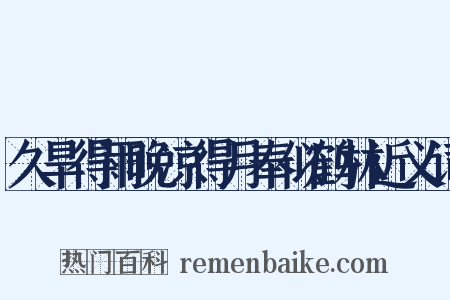 久旱得雨晚凉得月奉似鹤林近义词是什么意思的图片